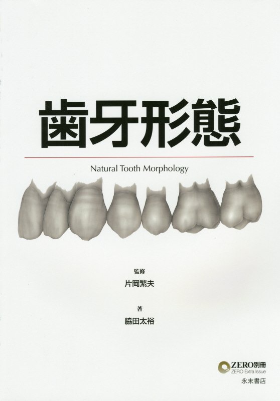 楽天市場】MORPHOLOGY 歯牙形態の類似性 本/雑誌 / 片岡繁夫/著 | 価格