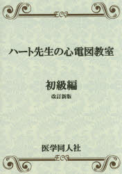楽天市場】西村書店（新潟） ER心電図の超速診断 救急現場で初心者
