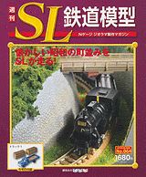 楽天市場】講談社 週刊SL鉄道模型 37号/講談社 | 価格比較 - 商品