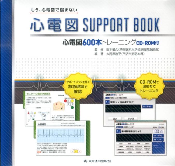 楽天市場】実力心電図 「読める」のその先へ/日本不整脈心電学会/日本