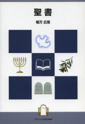 聖書/日本基督教団出版局/福万広信