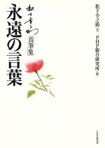【中古】 人を見る眼・仕事を見る眼 松下幸之助エピソード集/ＰＨＰ研究所/ＰＨＰ研究所 人を見る眼 仕事を見る眼 松下幸之助エピソード集 初版 PHP研究