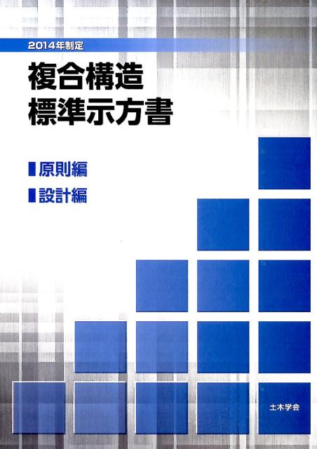 楽天市場】土木学会 複合構造標準示方書 原則編・維持管理編 2014