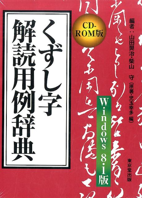 くずし字用例辞典　机上版　児玉幸多　東京堂出版　新装３版 くずし字用例辞典 児玉 幸多(編) - 東京堂 | 版元ドットコム