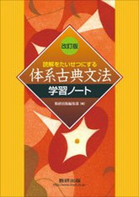 九訂版　読解をたいせつにする 体系古典文法　数研出版　教授資料、別冊解答編付属 九訂版 読解をたいせつにする 体系古典文法 数研出版 教授資料、別冊