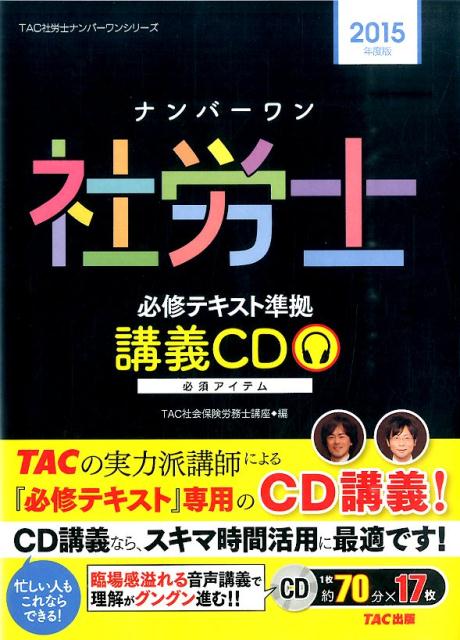 社労士の教科書 2024年版 速攻マスター-CD 社労士 みんなが欲しかった！ 社労士の教科書 速攻マスターCD