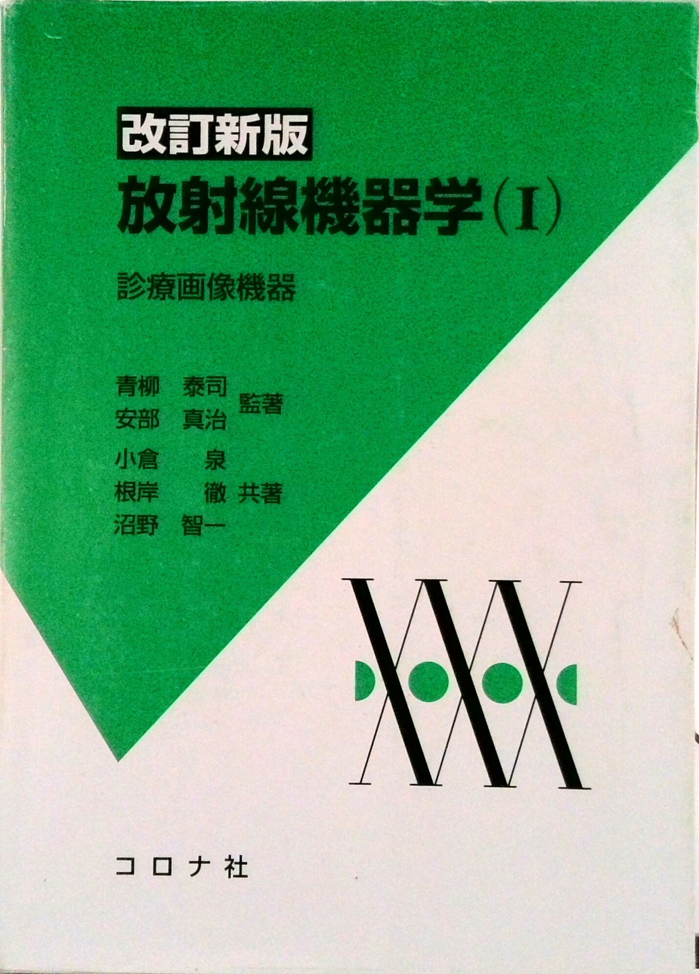 放射線機器学 １ 改訂新版/コロナ社/青柳泰司