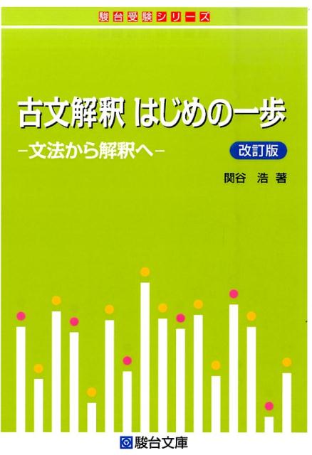 楽天市場】駿台文庫 最高峰の数学へチャレンジ 考えるたのしみ71題