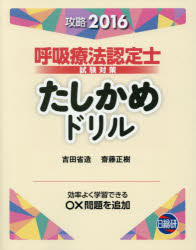 新呼吸療法テキスト 新呼吸療法テキスト | 3学会合同呼吸療法認定士認定委員会 |本