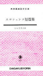【中古】 セーデルベリィ小品集/大学書林/ヤルマル・ゼーデルベリ 中古】 セーデルベリィ小品集/大学書林/ヤルマル・ゼーデルベリ