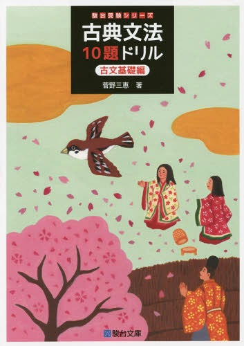 楽天市場】駿台文庫 古典文法10題ドリル 古文基礎編/駿台文庫/菅野