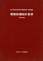 楽天市場】公共建築協会 建築設備設計基準 令和3年版/公共建築協会