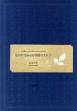 むかれなかった林檎のために 中津昌子歌集/砂子屋書房/中津昌子