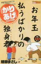 【中古】 かりあげクンデラックス　ＧＷ笑って極楽リフレッシュ！！/双葉社/植田まさし Amazon.co.jp: かりあげクンデラックス イヤなこと忘れて希望の