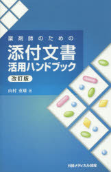 薬剤師のための添付文書活用ハンドブック 改訂版/日経メディカル開発/山村重雄