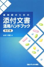 薬剤師のための添付文書活用ハンドブック 改訂版/日経メディカル開発/山村重雄