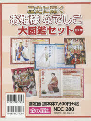 楽天市場】金の星社 歴史に輝くお姫様なでしこ大図鑑セット（全2巻