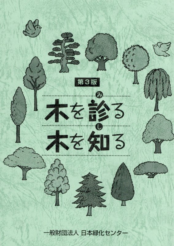 最新・樹木医の手引き |本 | 通販 | Amazon