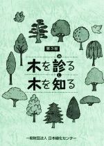 楽天市場】日本緑化センター 最新・樹木医の手引き 改訂4版/日本緑化