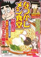 【中古】 なつかしメシ食堂 思ひ出の味/ぶんか社 楽天市場】ぶんか社 なつかしメシ食堂 希望の味/ぶんか社 | 価格