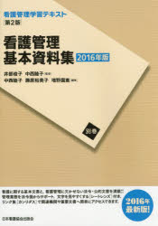 看護管理基本資料集