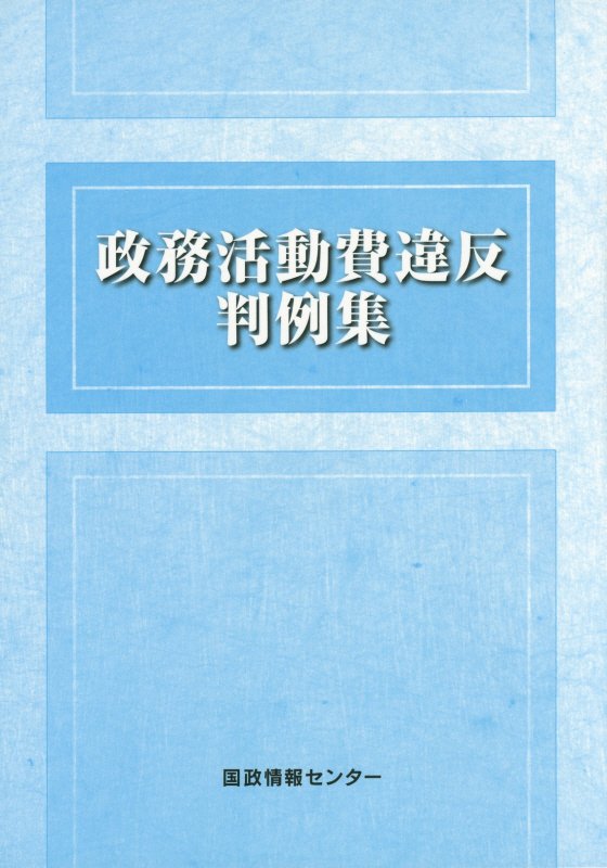 【中古】 政治資金規正法違反事例集/国政情報センター/国政情報センター Amazon.co.jp: 政治資金規正法違反事例集 : 国政情報センタ