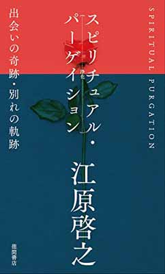 スピリチュアル・パ-ゲイション 出会いの奇跡・別れの軌跡/徳間書店/江原啓之