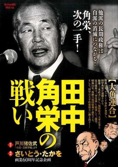 【中古】 田中角栄の戦い　分裂選挙/小学館/さいとう・たかを 楽天市場】小学館 田中角栄の戦い 大角連合/小学館/さいとう