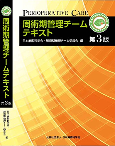 楽天市場】日本麻酔科学会 周術期管理チーム認定試験問題解説集