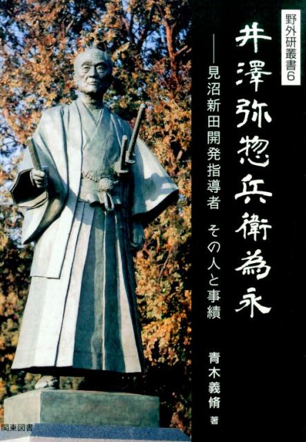 井澤弥惣兵衛為永 見沼新田開発指導者その人と事績/野外調査研究所/青木義脩