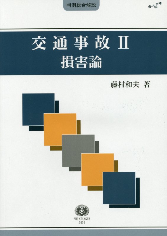 楽天市場】青林書院 交通損害関係訴訟 補訂版/青林書院/佐久間邦夫