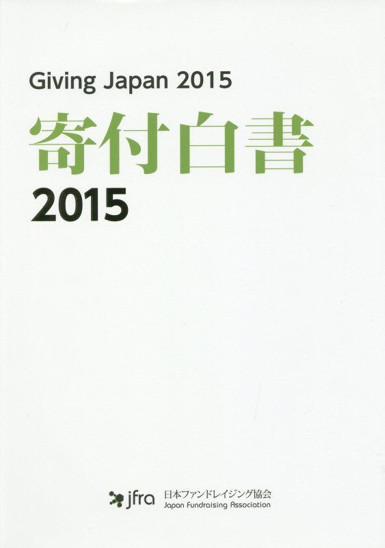 寄付白書 ２０１５/日本ファンドレイジング協会/日本ファンドレイジング協会