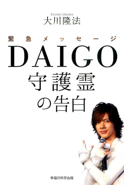 楽天市場】幸福の科学出版 緊急メッセ-ジDAIGO守護霊の告白/幸福