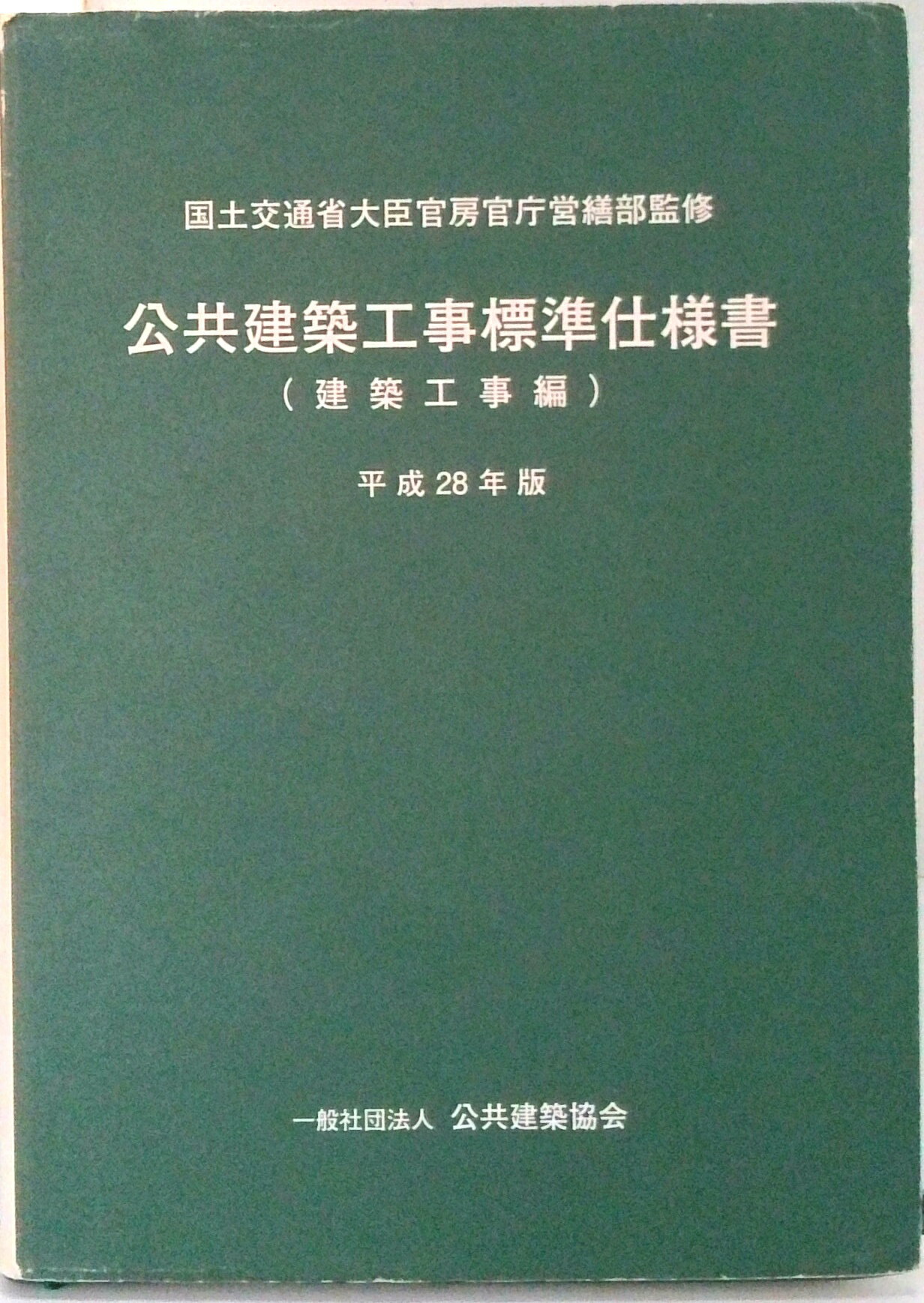 楽天市場】営繕協会 公共建築工事標準仕様書 建築工事編 令和4年版