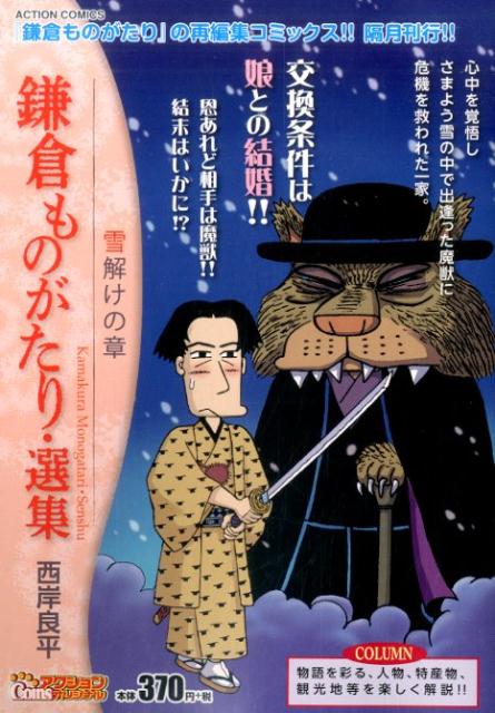 【中古】 鎌倉ものがたり・選集　紫陽花の章/双葉社/西岸良平 中古】 鎌倉ものがたり・選集 紫陽花の章/双葉社/西岸良平 中古