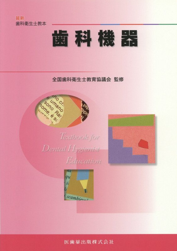 歯科機器/医歯薬出版/全国歯科衛生士教育協議会