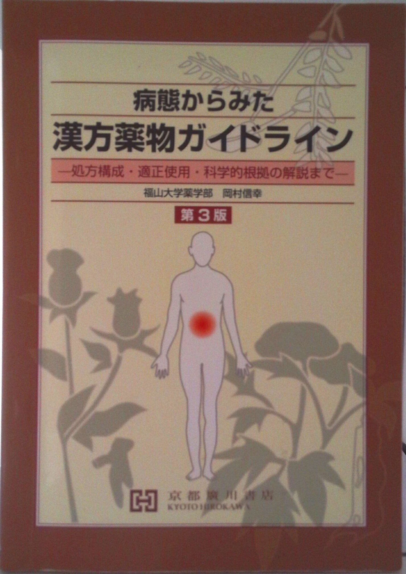 楽天市場】じほう 薬局製剤漢方212方の使い方 改訂5版