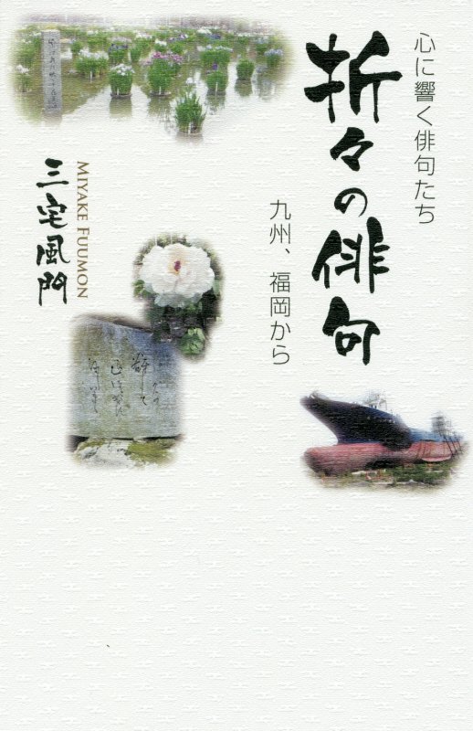 楽天市場】梓書院 折々の俳句 心に響く俳句たち/梓書院/三宅風門