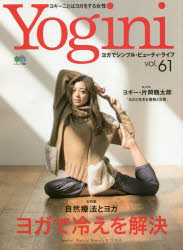 Ｙｏｇｉｎｉ ヨガでシンプル・ビューティ・ライフ ｖｏｌ．６１/〓出版社