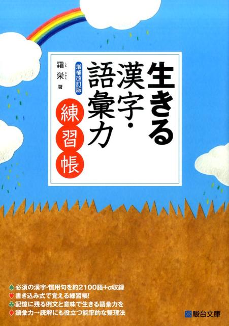 楽天市場】駿台文庫 生きる漢字・語彙力増補改訂版練習帳/駿台文庫/霜