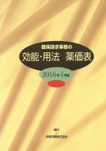 健保請求事務の効能・用法薬価表 ２０２２年４月版/中和印刷/石崎洋（医薬品）（単行本） 楽天市場】健保請求事務の効能・用法薬価表 2024年4月版/中