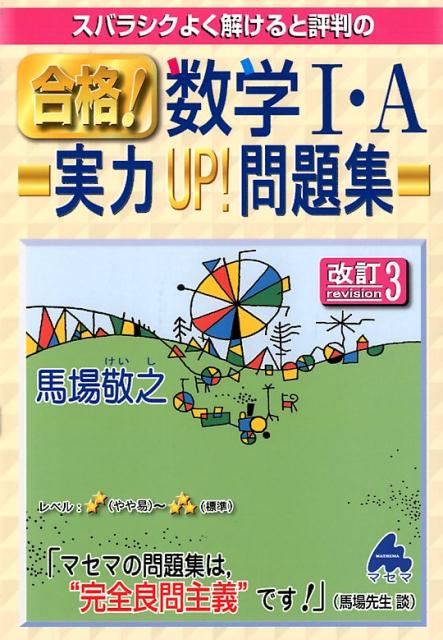 マセマ参考書　バラ売り可 楽天市場】マセマ スバラシクよく解けると評判の合格！数学1・A実力