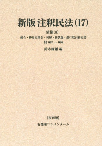 【未使用品】 新注釈民法 (8) 債権 (1) 有斐閣コンメンタール 楽天市場】有斐閣 OD＞新版注釈民法 14 復刊版/有斐閣/柚木馨