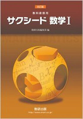 楽天市場】数研出版 教科書傍用サクシード数学3解答編 改訂版/数研