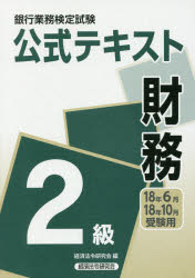 銀行業務検定試験公式テキスト財務２級 ２０１８年６月・１０月受験用/経済法令研究会/経済法令研究会