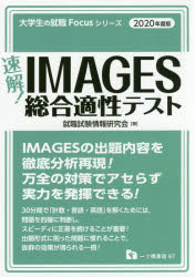 【中古】 内定王ＳＰＩウィニングラン ２００２年度版/一ツ橋書店/就職試験情報研究会 楽天市場】一ツ橋書店 速解！IMAGES総合適性テスト