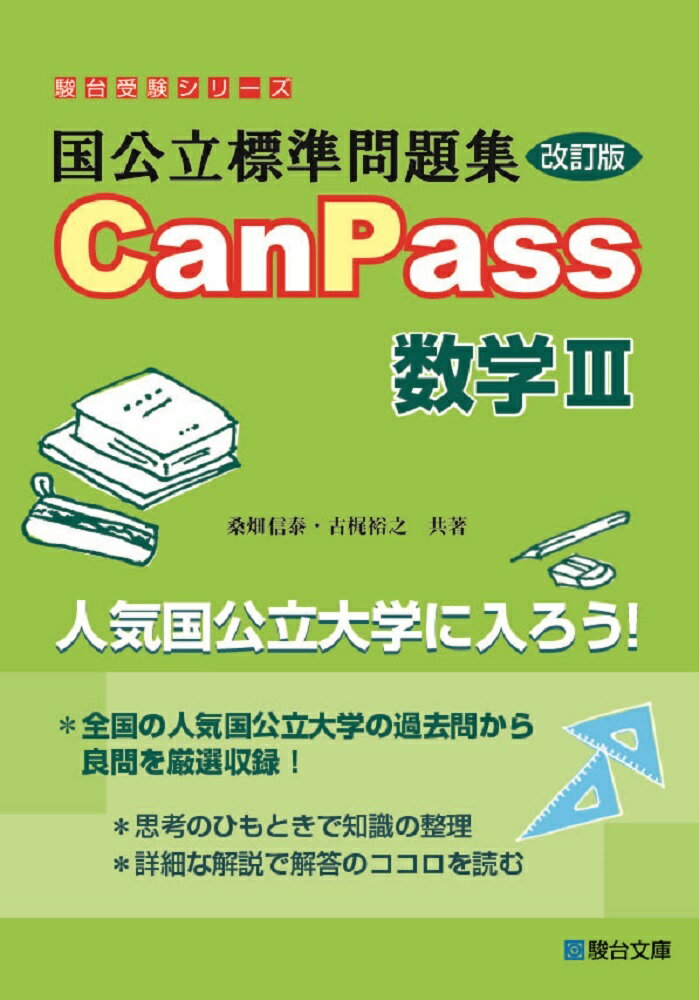 楽天市場】駿台文庫 国公立標準問題集CanPass数学3・C 複素数