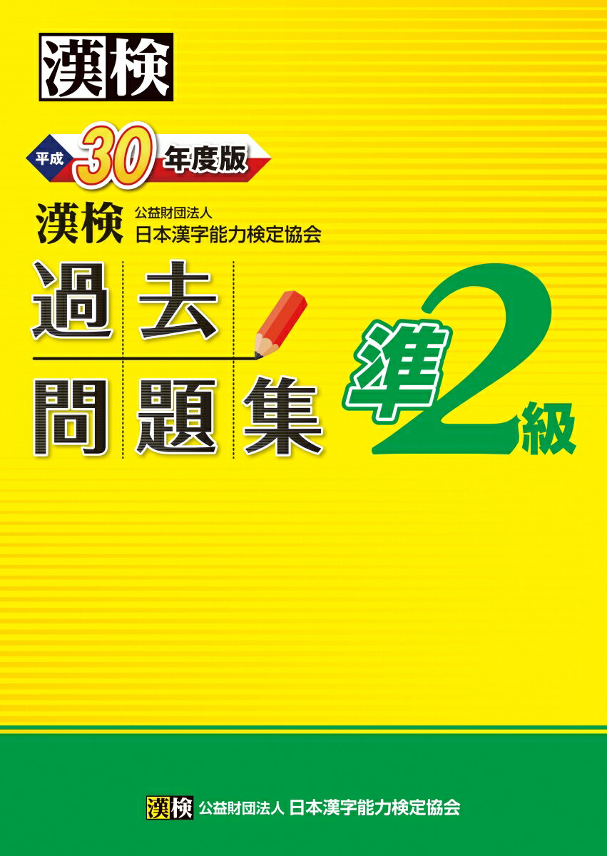 漢検過去問題集準2級 平成30年度版