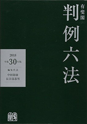 有斐閣判例六法 平成３０年版/有斐閣/中田裕康