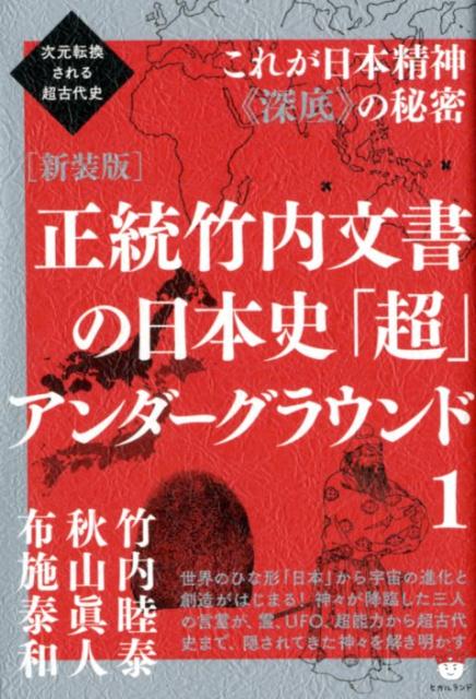 楽天市場】ヒカルランド 正統竹内文書口伝の《秘儀・伝承》をついに大